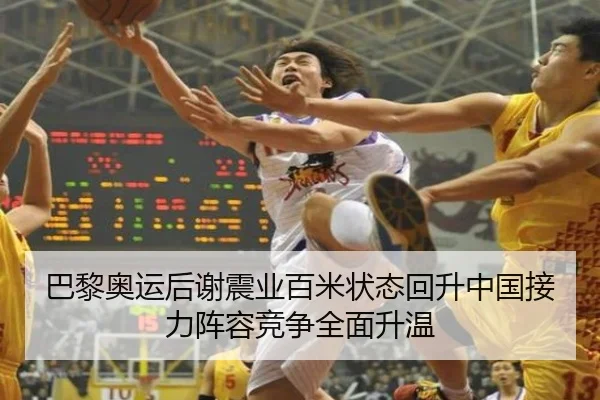 巴黎奥运后谢震业百米状态回升中国接力阵容竞争全面升温